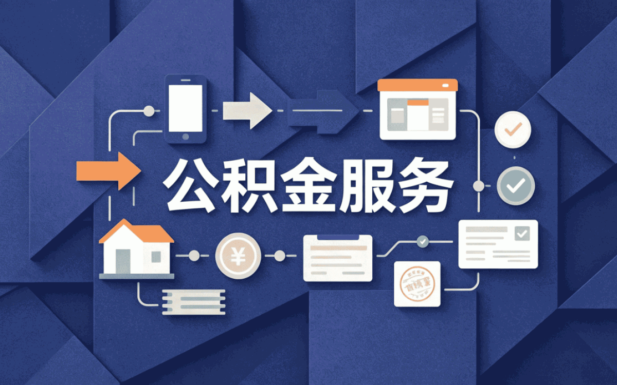 烟台退休后公积金提取注意事项差多少钱